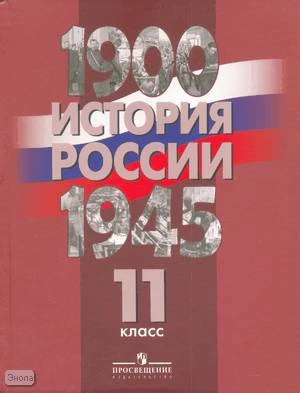 Данилов А.А, Барсенков А.С, Горинов М.М. и др. История России, 1900-1945 гг. 11 кл. Учебник / Ред. А.А. Данилова, А.В. Филиппова. - М.: Просвещение, 2009. - 447 с. - тверд. обл.
