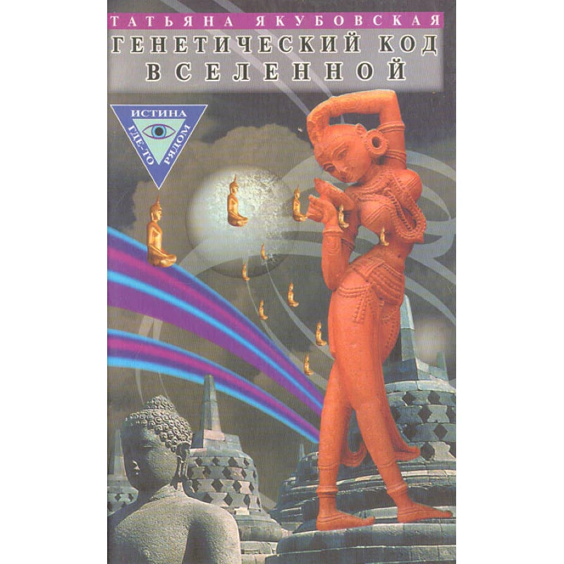 Якубовская Т.С. Генетический код вселенной. - М.: Армада-пресс, 2002. - 288 с. - (Истина где-то рядом). - тверд. обл.