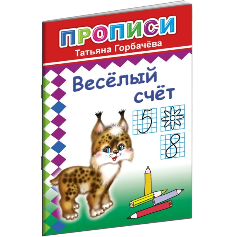 Прописи с игровыми заданиями. - М.: Алфея, 2018. - 12 с. - (Прописи). - мягк. обл.