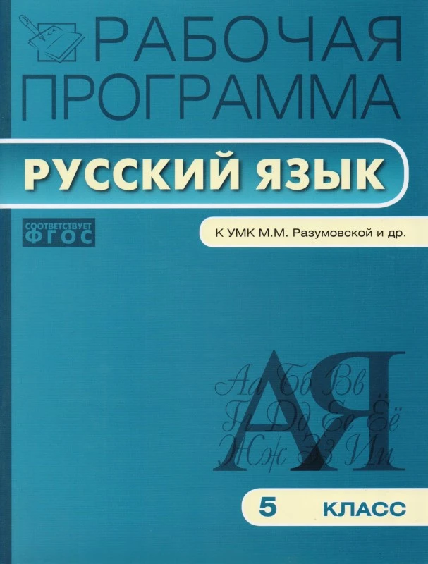 Русский язык. 5 кл. Рабочая программа. УМК М.М. Разумовская / Сост. Т.Н. Трунцева. - М.: Вако, 2013. - 96 с. - (Рабочие программы). - мягк. обл.