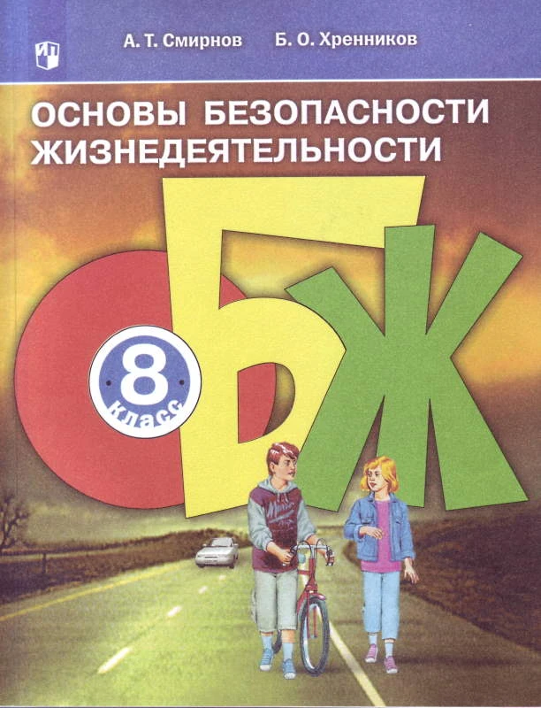Смирнов А.Т, Хренников Б.О. Основы безопасности жизнедеятельности: Учебник. 8 кл. - М.: Просвещение, 2020. - 255 с. - (ФГОС). - мягк. обл.