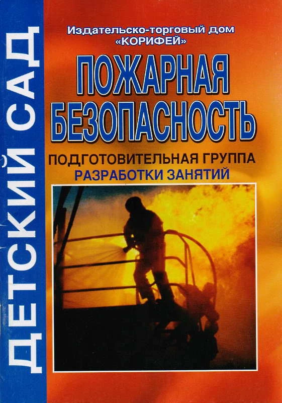 Иванова Т.В. Пожарная безопасность. Разработки заняли. Подготовительная группа. - Волгоград: Корифей. - 96 с. - (Детский сад). - мягк. обл.