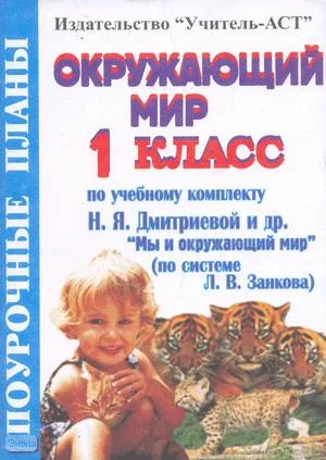Юдина И.Г. Окружающий мир. 1 кл. Поурочные планы УМК Н.Я. Дмитриевой. по системе Л.В. Занкова. - Волгоград: Учитель-АСТ, 2004. - 96 с. - мягк. обл.