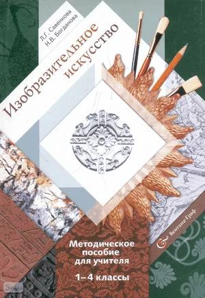 Савенкова Л.Г, Богданова Н.В. Изобразительное искусство. 1-4 кл: методическое пособие для учителя. - М.: Вентана-Граф, 2008. - 128 с. - мягк. обл.