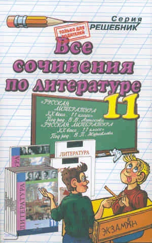 Авдонина Г.Г, Воробьева О.Н, Иванова Е.В. Все сочинения по литературе за 11 кл: Учебно-методическое пособие. - М.: Экзамен, 2009. - 448 с. - (Решебник). - мягк. обл.
