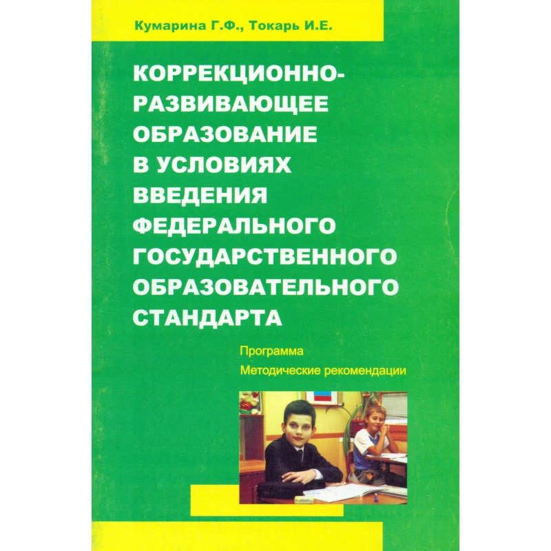Кумарина Г.Ф, Токарь И.Е. Коррекционно-развивающее образование в условиях введения ФГОС. Программа и методические рекомендации. - М.: УЦ Перспектива, 2011. - 44 с. - мягк. обл.