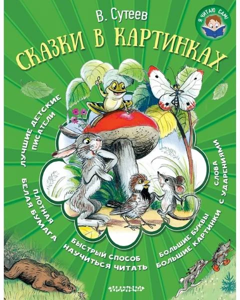 Сутеев В.Г. Сказки в картинках. - М.: АСТ, 2017. - 80 с. - (Я читаю сам). - тверд. обл.