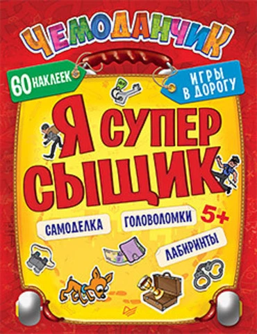 Несютина К.Н. Я супер сыщик. Игры+многоразовые наклейки: для детей от 5 лет. - СПб.: Питер, 2016. - 64 с. - (Чемоданчик. Игры в дорогу). - мягк. обл.