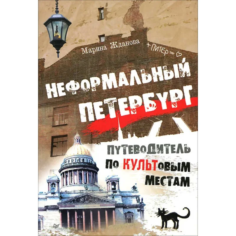 Жданова М. Неформальный Петербург. Путеводитель по культовым местам. - СПб.: Питер, 2012. - 160 с. - мягк. обл.