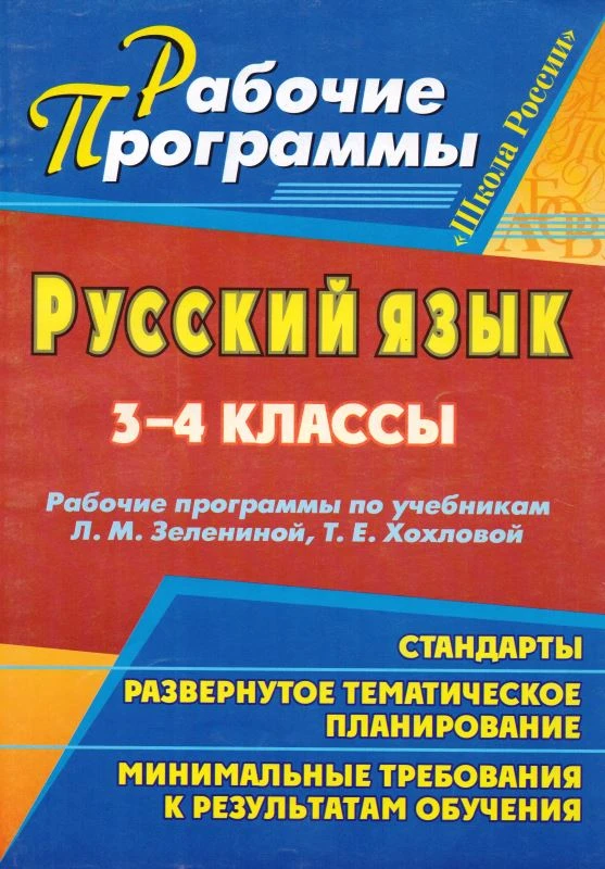 Русский язык. 3-4 кл. Рабочие программы. УМК Л.М. Зеленина, Т.Е. Хохлова. - Волгоград: Учитель, 2011. - 148 с. - (Рабочие программы). - мягк. обл.