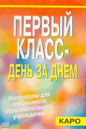 Тузова В.Л. Первый класс - день за днем. Организация жизнедеятельности коллектива младших школьников. Материалы для специалистов начальной школы. - СПб.: КАРО, 2001. - 272 с. - мягк. обл.