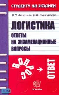 Анисимов В.П, Снежинская М.В. Логистика: Ответы на экзаменационные вопросы: Учебное пособие для вузов. - М.: Экзамен, 2006. - 224 с. - (Студенту на экзамен). - мягк. обл.