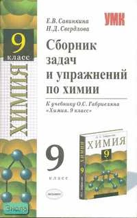 Савинкина Е.В, Свердлова Н.Д. Сборник задач и упражнений по химии к учебнику О.С. Габриеляна "Химия. 9 кл". - (Учебно-методический комплект). - М.: Экзамен, 2007. - 192 с. - мягк. обл.