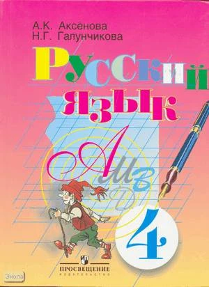 Аксенова А.К, Галунчикова Н.Г. Русский язык: Учебник для 4 кл. специальных, коррекционных учреждений VIII вида. - М.: Просвещение, 2002. - 271 с. - тверд. обл.
