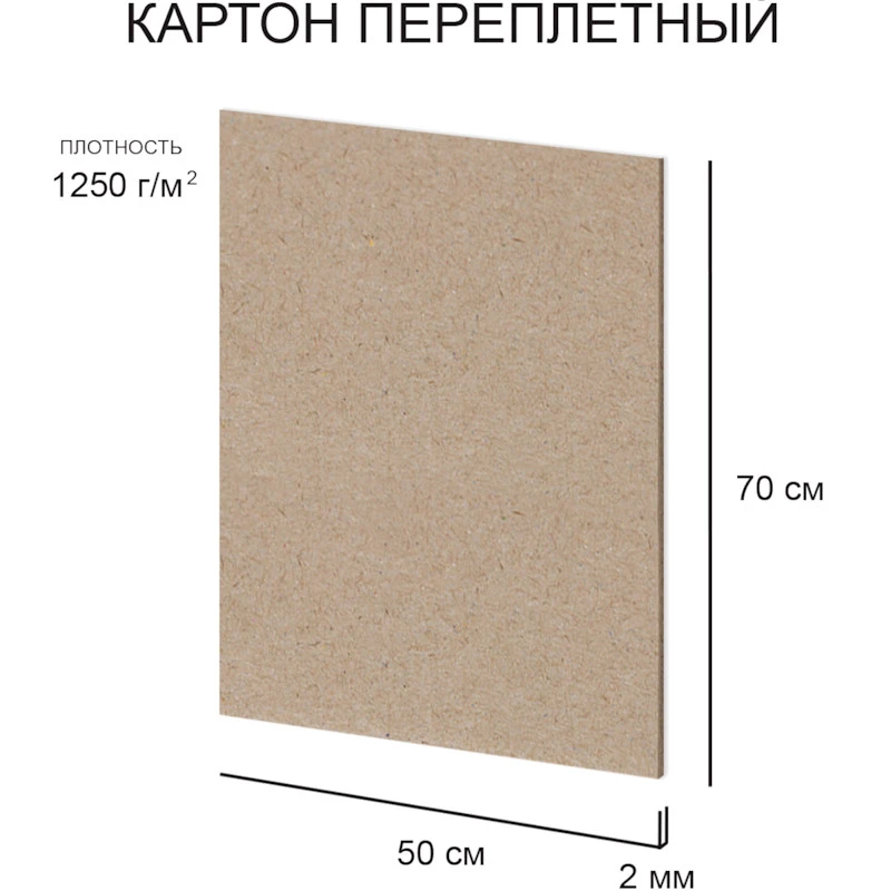 Переплетный картон 10 л, ф.500*700 мм, 2 мм, "Love2art"