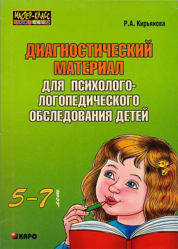 Кирьянова Р.А. Диагностический материал для психолого-логопедического обследования детей с нарушениями речи 5-7 л. - СПб.: КАРО, 2007. - 56 с. + 80 с. - (Мастер-класс логопеда). - мягк. обл.