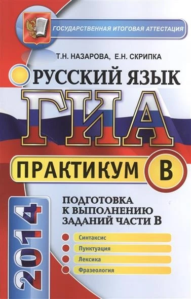 Назарова Т.Н, Скрипка Е.Н. ГИА. Практикум по русскому языку: подготовка к выполнению заданий части В. — М.: Экзамен, 2014. — 96 с. - (ГИА. Практикум АВС). - мягк. обл.