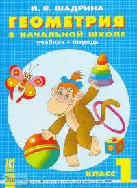 Шадрина И.В. Геометрия в начальной школе. Учебник-тетрадь. 1 кл. - М.: АСТ-ПРЕСС ШКОЛА, 2006. - 48 с. - мягк. обл.