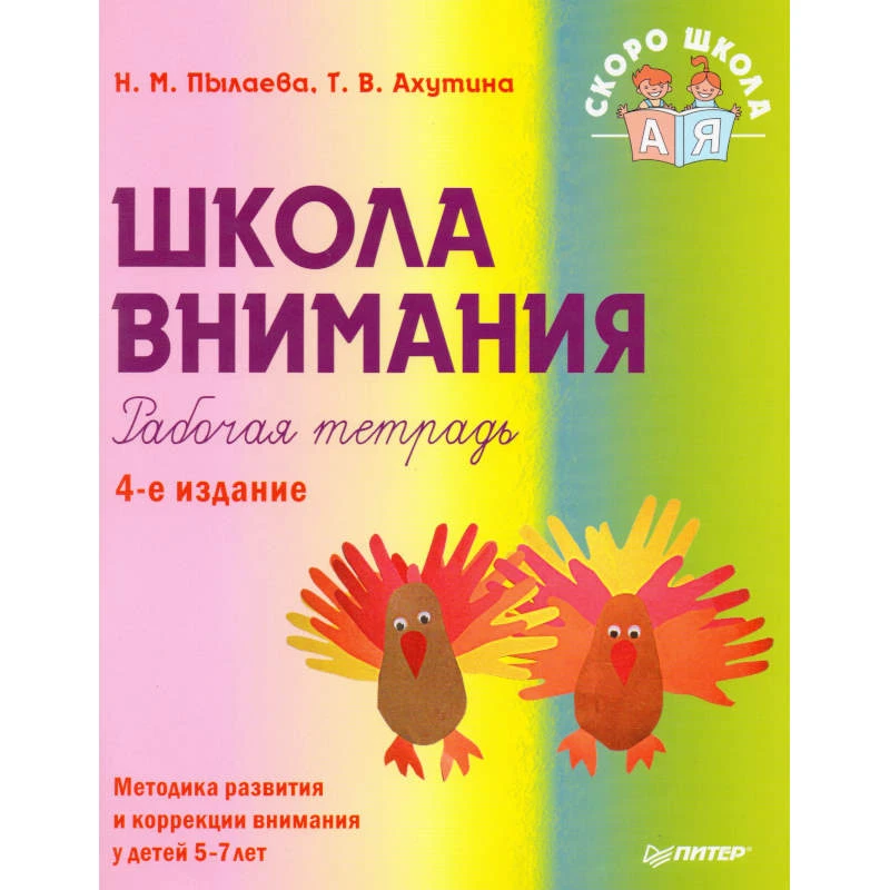 Пылаева Н.М, Ахутина Т.В. Школа внимания. Рабочая тетрадь: Методика развития и коррекции внимания у детей 5-7 лет. - СПб.: Питер, 2008. - 112 с. - (Детскому психологу. Скоро школа). - мягк. обл.