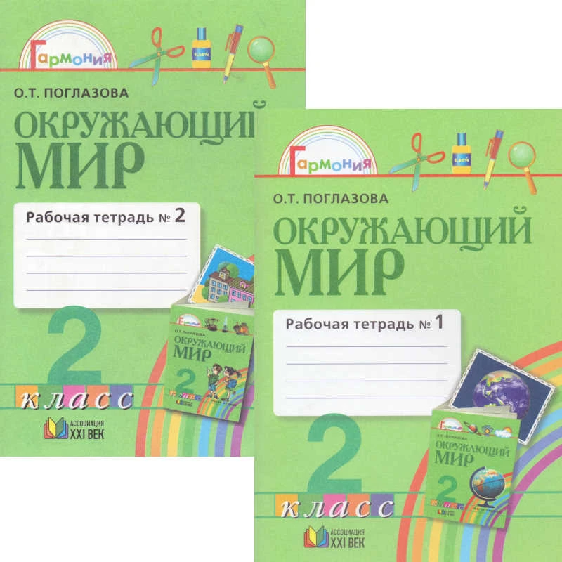 Поглазов О.Т. Окружающий мир. 2 кл. Рабочая тетрадь в 2 частях. Ч. 1, Ч. 2. - М.: Смоленск: Ассоциация XXI век, 2009. - 48 с. + 48 с. - (Гармония). - мягк. обл.