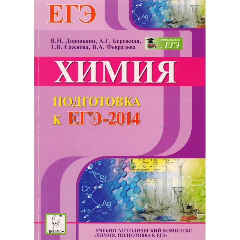 Доронькин В.Н, Бережная А.Г. и др. Химия. Подготовка к ЕГЭ-2014.  - Ростов н/Д: Легион, 2013. - 336 с. - (Готовимся к ЭГЭ). - мягк. обл.
