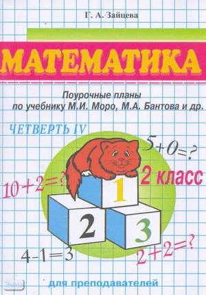 Зайцева Г.А. Математика. 2 кл. Поурочные планы. УМК Моро М.И. В 4-х ч. Часть 4. - Волгоград: Учитель-АСТ, 2002. - 112 с. - мягк. обл.