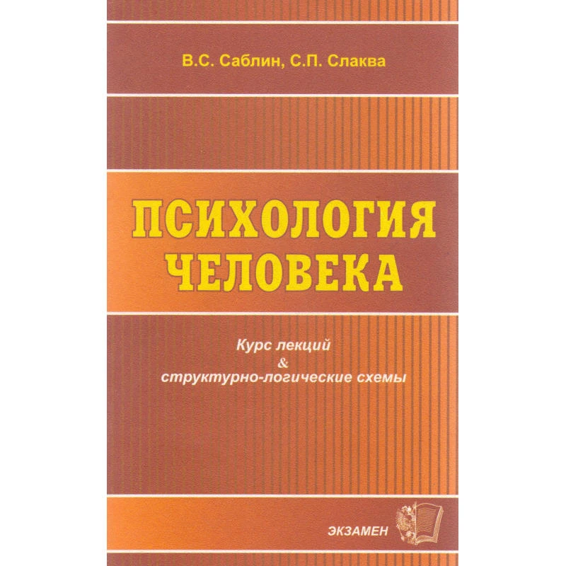 Саблин B.C, Слаква С.П. Психология человека: Курс лекций: структурно-логические схемы. - М. Экзамен, 2004. - 352 с. - мягк. обл.