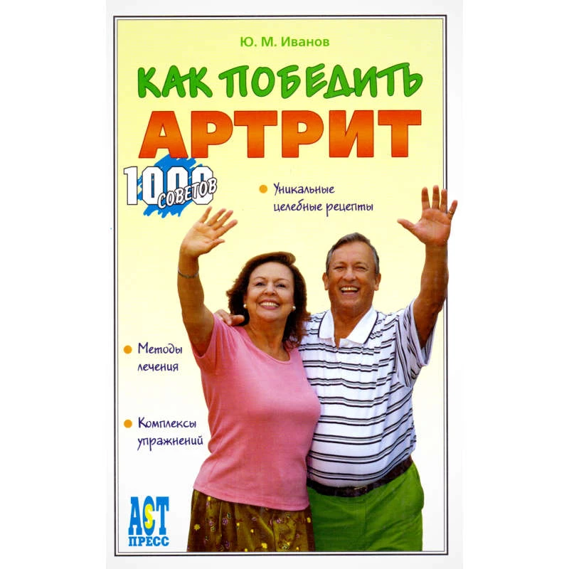 Иванов Ю.М. Как победить артрит. - М.: АСТ-ПРЕСС КНИГА, 2007. - 304 с. - (1000 советов от газеты Комсомольская правда). - тверд. обл.