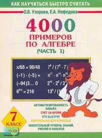 Узорова О.В, Нефедова Е.А. 4000 примеров по алгебре. 7 кл. В 4 ч. Часть 1. - М.: Астрель: АСТ, 2003. - 16 с. - мягк. обл.
