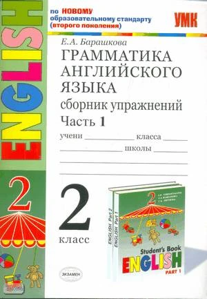 Барашкова Е.А. Грамматика английского языка. Сборник упражнений: 2 кл: часть 1: к учебнику И.Н. Верещагиной. «Английский язык: 2 кл. 2-й год обучения». - М.: Экзамен, 2011. - 64 с. - (Учебно-методический комплект). - мягк. обл.