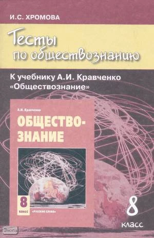 Хромова И.С. Тесты по обществознанию к учебнику А.И. Кравченко «Обществознание». 8 кл. - М.: Русское слово - РС, 2010. - 80 с. - мягк. обл.