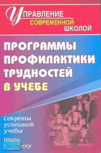 Меттус Е.В, Литвина А.В. Программы профилактики трудностей в учебе. - Волгоград: Учитель, 2007. - 137 с. - мягк. обл.