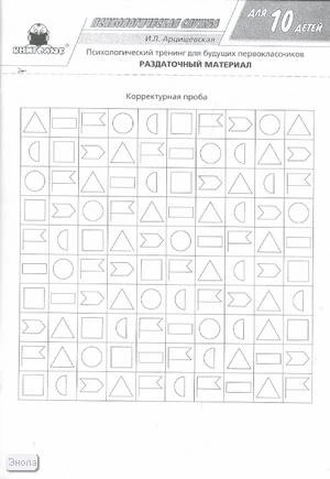 Арцишевская И.Л. Психологический тренинг для будущих первоклассников. Раздаточный материал. - М.: Книголюб, 2007. - 64 с. - (Психологическая служба). - мягк. обл.