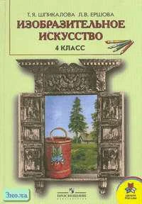 Шпикалова Т.Я, Ершова Л.В. Изобразительное искусство: Учебник. 4 кл. - М.: Просвещение, 2006. - 160 с. - тверд. обл.