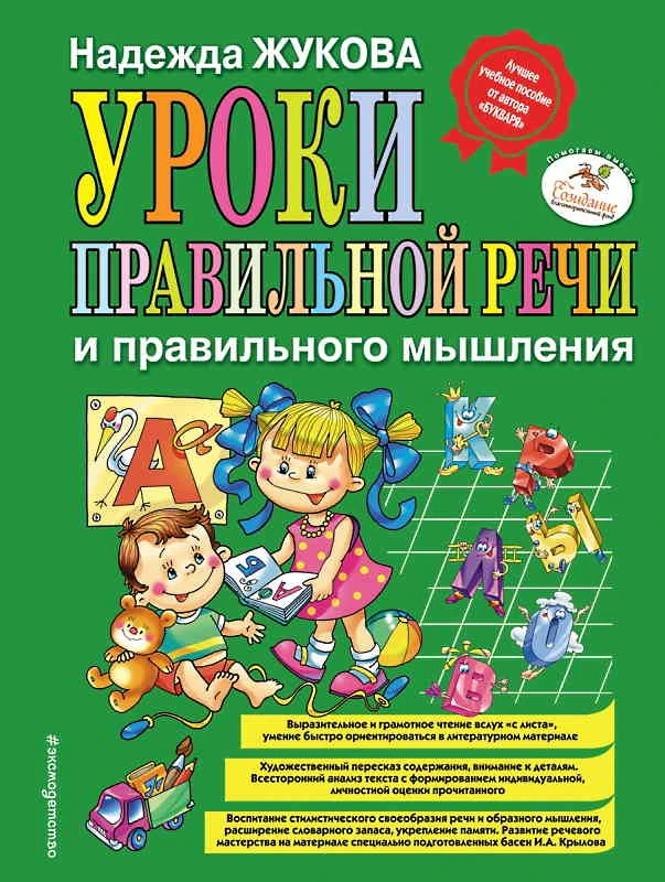 Жукова Н.С. Уроки правильной речи и правильного мышления. - М.: Эксмо, 2018. - 120 с. - тверд. обл.