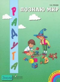 Гризик Т.И. Познаю мир: я во всем люблю порядок: развивающая книга для детей среднего дошкольного возраста. - М.: Просвещение, 2007. - 31 с. - (Радуга). - мягк. обл.