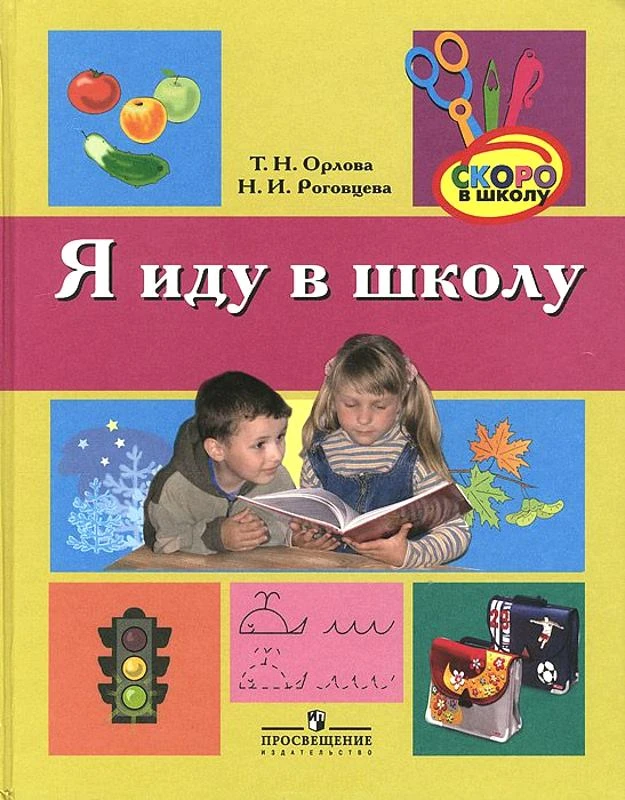Орлова Т.Н, Роговцева Н.И. Я иду в школу. Учебное пособие по развитию речи детей 6-7 лет / Под ред. Н.А. Ноткиной, Т.И. Бабаевой. - СПб.: Просвещение, 2006. - 80 с. - (Скоро в школу). - тверд. обл.
