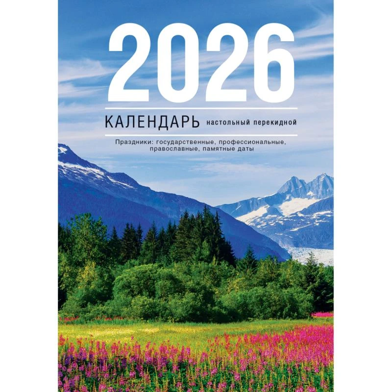 Календарь настольный перекидной 2026 г, однокрасочная печать, блок 45 г/м2, 100*140 мм, 320 с, "BG"