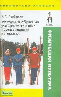 Лепешкин В.А. Методика обучения учащихся технике передвижения на лыжах. 1-11 кл. Методическое пособие. - М.: Дрофа, 2006. - 96 с. - (Библиотека учителя). - мягк. обл.