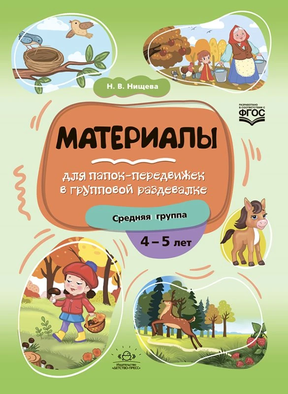 Нищева Н.В. Материалы для папок-передвижек в групповой раздевалке. 4-5 лет. Средняя группа. - СПб: Детство-пресс, 2023. - 32 с. - (ФГОС). - мягк. обл.