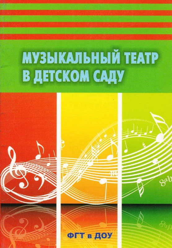 Минина Т.А, Заботина О.П. Музыкальный театр в детском саду. Конспекты занятий. ФГТ в ДОУ. - М.: Перспектива, 2013. - 136 с. - мягк. обл.