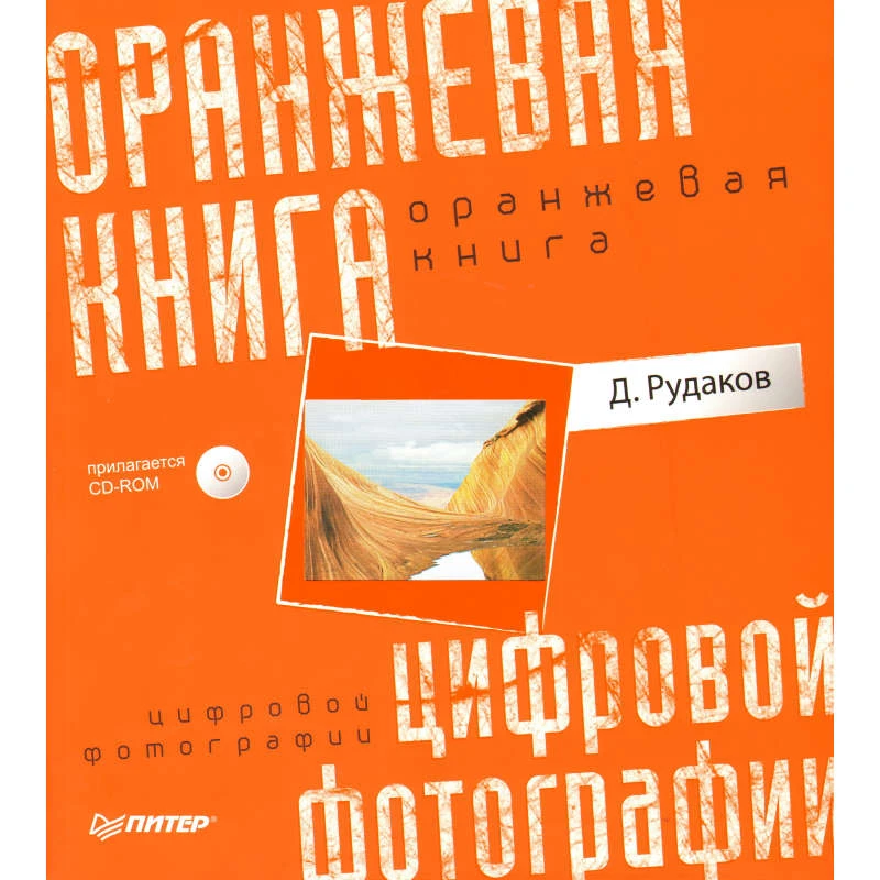 Рудаков Д.Е. Оранжевая книга цифровой фотографии: Полное руководство по цифровой фотографии. - СПб.: 2010. - 200 с. - мягк. обл. + CD