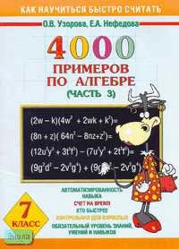 Узорова О.В, Нефедова Е.А. 4000 примеров по алгебре. 7 кл. В 4 ч. Часть 3. - М.: Астрель: АСТ, 2003. - 32 с. - мягк. обл.