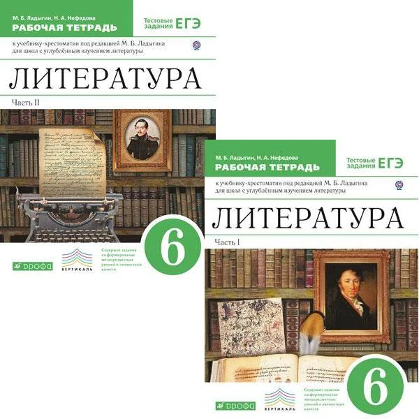 Ладыгин М.Б, Нефедова Н.А. Литература. 6 кл. Рабочая тетрадь в 2 частях. - М.: Дрофа, 2014. - (ФГОС. Вертикаль). - мягк. обл.