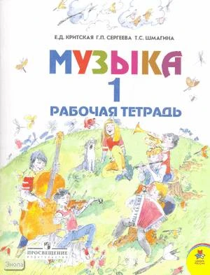 Критская Е.Д, Сергеева Г.П, Шмагина Т.С. Музыка. 1 кл. Рабочая тетрадь. - М.: Просвещение, 2015. - 32 с. - (ФГОС. Школа России). - мягк. обл.