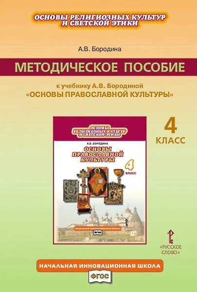 Бородина А.В. Основы православной культуры. 4 кл. Методическое пособие. - М.: Русское слово, 2014. - 288 с. - мягк. обл.
