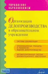 Организация делопроизводства в образовательном учреждении. Практическое пособие / Сост. Т.С. Орлова, А.И. Тебякина. - М.: АРКТИ, 2006. - 88 с. - (Управление образованием). - мягк. обл.