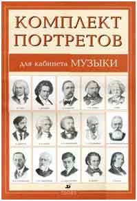 Комплект портретов для кабинета музыки. - 15 портретов. - М.: Дрофа.