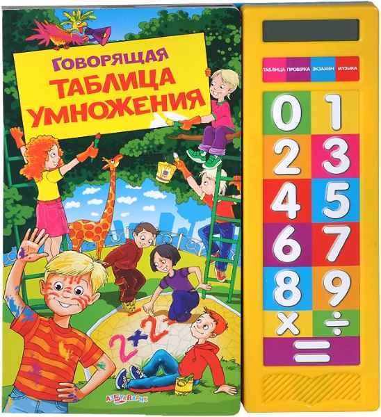 Говорящая таблица умножения. 15 кнопок. - М.: Азбукварик. - картон.