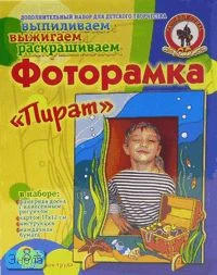 Фоторамка "Пират": Набор для детского творчества, для детей от 8 лет. - (Выпиливаем, выжигаем, раскрашиваем). - "Русский стиль"